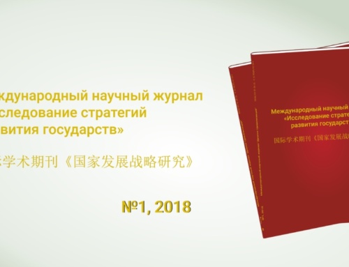 Международный научный журнал «Исследование стратегий развития государств» (№1) 2018 год