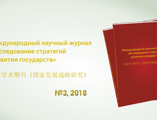 Международный научный журнал “Исследование стратегий развития государств” (№3) 2018 год